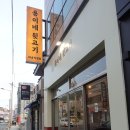 용이네뒷고기재송