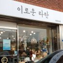 이로운라탄 이미지