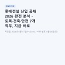 이앤씨월드 - 부천시 원미구 송내대로 239 | 롯데건설 신입 공채 2026 완전 분석 - 토목·건축·안전 7개 직무, 지금 바로 확인하세요