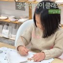 광주 도자기 공방 어린이 체험 원데이클래스 아임보울