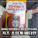 비타민K 비타민D 함께 챙기는 비타민마을 키즈영양제 솔직후기
