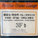 팀 크루즈 | 팬스타크루즈 미라클호 오사카 - 부산 오션뷰캐빈 후기