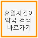 보건약국 | 휴일지킴이약국 검색 바로가기: 급할 땐 쉽게 찾는 법