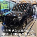오일팩토리세화자동차정비 | 덕은동 벤츠 스프린터319 배터리 & 엔진오일 동시교환