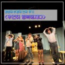 경성빌딩 | 경성부경대연극 뮤지컬 우연히 행복해지다 극단바라 데이트 후기