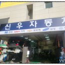 선우자동차공업사 이미지