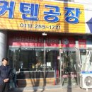 삼진커텐 - 남동구 호구포로 775 | 삼진커텐
