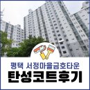 금호타운(서정마을) | 평택 탄성코트 서정마을금호타운 발코니 시공으로 곰팡이 예방