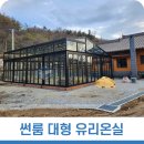 마당에 생긴 썬룸과전원주택의 대형 유리온실 이미지