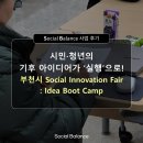 CAMP INNOVATION | [사업 후기] 시민·청년의 기후 아이디어가 ‘실행...Social Innovation Fair: Idea Boot Camp 현장 스케치