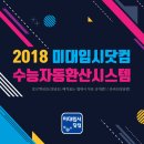 2018 미대배치표 공개 ! 전국 미술대학 미대정시 원서접수 전 필수 확인사항! - 전국입시미술연합회 제공 / 그리고 미대정시 온라인 컨설팅 안내! 이미지