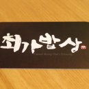 최가밥상 이미지