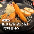 울산옥동우체국 화장실 | 울산대공원 정문 맛집 마루이 울산 옥동 돈까스 맛집 추천