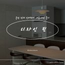 디자인 핀 / 떠똠패밀리 뉴하우스 기록일지 ] - #2 30년 넘은 구축 환골탈태 턴키 인테리어 내돈내산 후기
