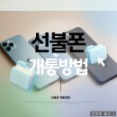 개인파산본인명의개통후기, 선불폰&amp;선불유심 개통점