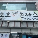 호호수제돈까스