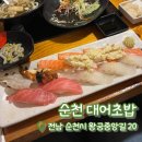 대어초밥 | [내돈내산] 순천 대어초밥 모듬 B세트 치즈돈까스 찐맛집 추천