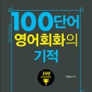 ＜100단어 영어회화의 기적＞ 책도 사고, 포인트도 받아가세요! 이미지