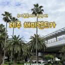 해피번 - 용인시 처인구 포곡로108번길 13-10 | 제주] 차량은 물론 카시트, 육아용품까지 한 번에! “해피렌트카” 내돈내산 후기｜두 돌 아기랑 제주 여행