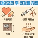 성모 척편한 신경외과의원 | ⧫대상포진후 신경통⧫