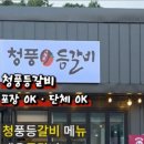 청풍매운등갈비