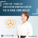 [강의출강] 지방자치단체 장애인복지사업기관 · 내 괴롭힘, 성희롱 예방교육(25.04)