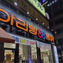 아리랑88호프 이미지