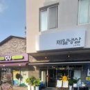 온양냉삼집 이미지