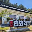 동해해상호텔(주) | 동해 보양온천호텔 근처 중식 맛집 연화각 짬뽕 짜장 탕수육 후기