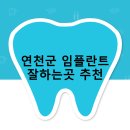 연천군 임플란트 비용 및 지원금 후기 안내 | 추천하는곳 후기 TOP5 비용 후기