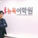 뉴욕영어학원 이미지