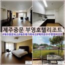 (주)부영주택 제주부영호텔&리조트 | 제주도 중문숙소 제주부영호텔리조트 프리미엄스위트