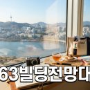 스카이기획 | 여의도 63빌딩 전망대 63스카이피크닉 최신 방문 후기와 이용 팁