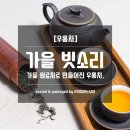 [우롱차] &#39;가을 빗소리&#39; - 가을철 원료로 만든 우롱차 이미지