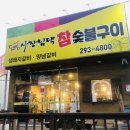 사장님댁참숯불갈비