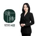 법무법인서연전주분사무소