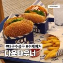 벨프레시푸드(주)헤리티지 | 대구 수성구 수제버거 맛집으로 유명한 다운타우너 빌리브헤리티지 방문 후기
