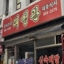 대성관 | 부산 대성관 노포 중국집 간짜장 옛날탕수육 짬뽕 짜장면 후기 짜장면 2500원 가성비 최고 부산 중국집...