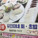 유진이네회초밥 이미지