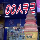 응응스크르시흥 | 매운 맛이 나는 아이스크림? [찰떡아이스 매운 치즈떡볶이맛] 먹어본 후기