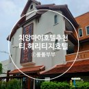 티(T)호텔 | 태국 치앙마이 올드타운 호텔 티 헤리티지 T. Heritage 호텔, 올드타운 4성급 호텔