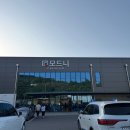 모드니가구 - 중구 | 신혼혼수 그릇 아울렛 파주 모드니 프리미엄 본점 후기 미니국자