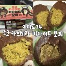 이마트24종로창신점 | [이마트24]초코 카스테라 카다이프 모찌|편의점 두쫀쿠 대란템 솔직후기