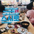 연수 맛집 스시로 스퀘어원 3층 아이랑 회전초밥