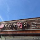 오리장닭집 이미지