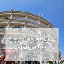 경주여행 아이와 가 볼 만한 곳 키덜트뮤지엄