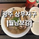 월남국수 | [광주] 상무지구 쌀국수 맛집, 치평동맛집 !! &lt;월남보감&gt; 솔직후기