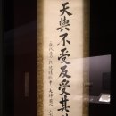 안중근의사유묵(天與不受反受其殃耳) 이미지