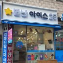 별난아이스 - 시흥시 중심상가로 286 | 별난아이스