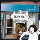 나포커피 이미지